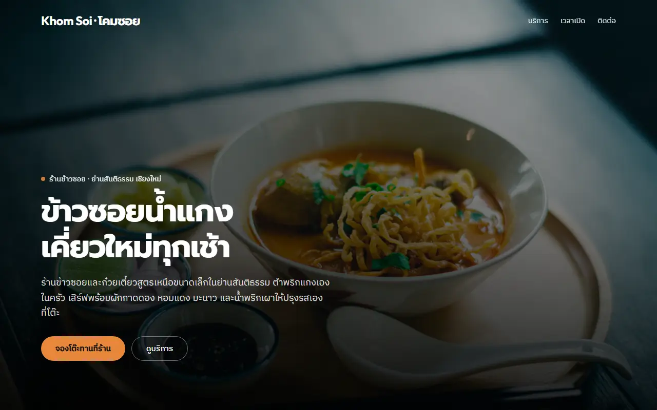 หน้าแรกของเว็บตัวอย่าง Khom Soi · โคมซอย