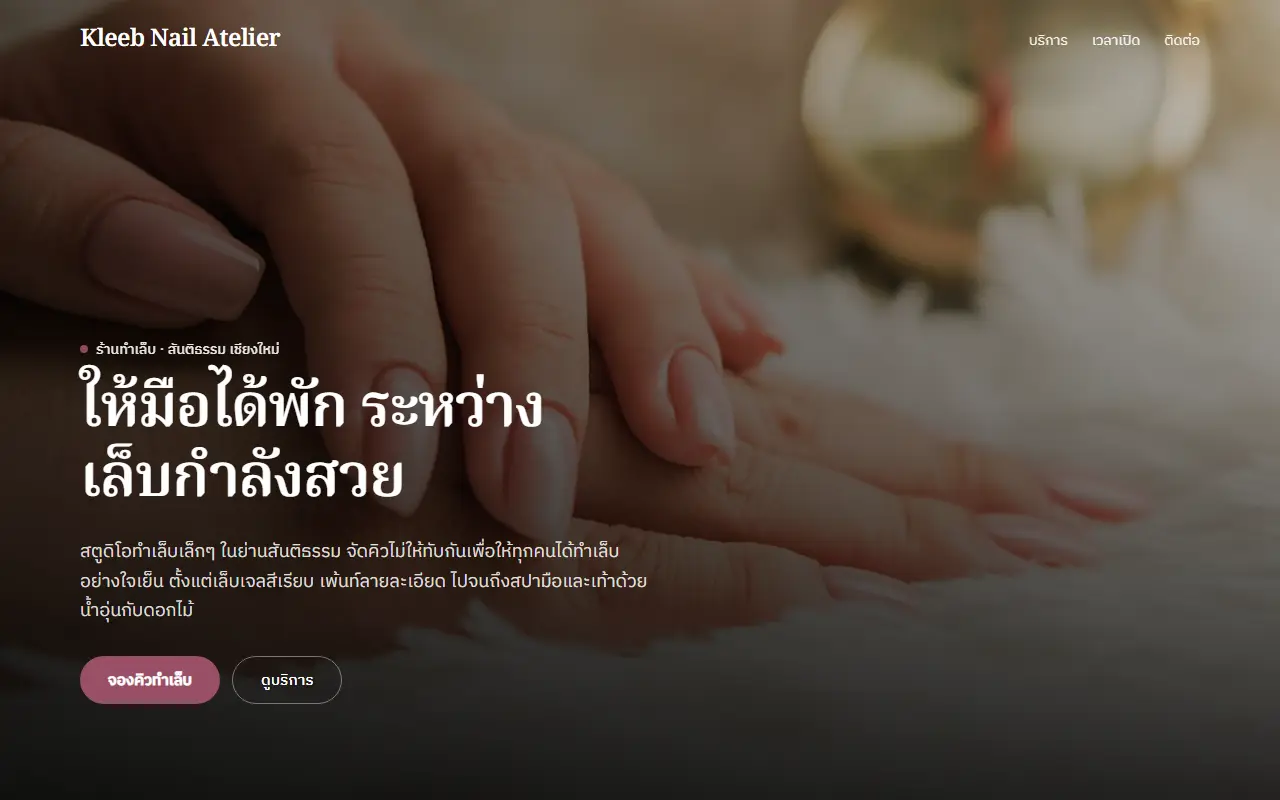 หน้าแรกของเว็บตัวอย่าง Kleeb Nail Atelier